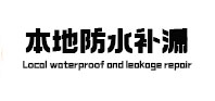 天涯本地防水（中讯网）